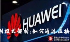 Web3时代的盈利模式解析：如何通过区块链技术实