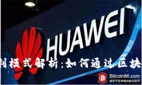 Web3时代的盈利模式解析：如何通过区块链技术实现盈利