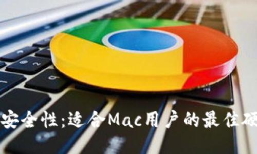 提升比特币安全性：适合Mac用户的最佳硬件钱包指南