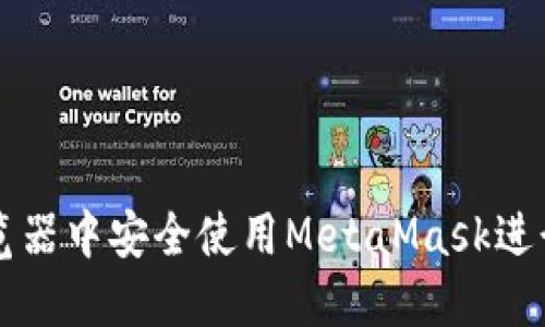 如何在手机浏览器中安全使用MetaMask进行加密货币交易