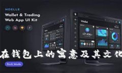 狐狸头像在钱包上的寓意及其文化象征分析