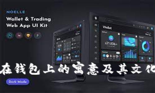 狐狸头像在钱包上的寓意及其文化象征分析