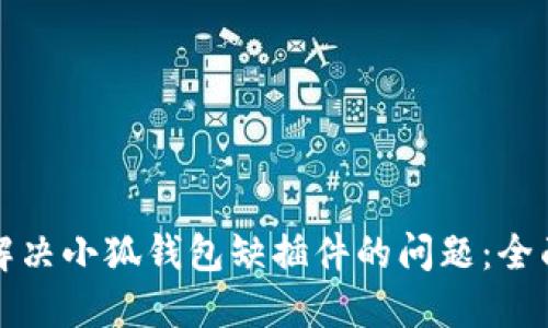 如何解决小狐钱包缺插件的问题：全面指南