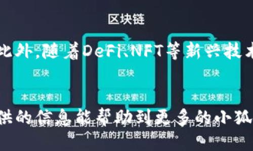 小狐钱包不同网络的区别及使用指南

小狐钱包, 数字货币, 区块链网络, 钱包使用指南/guanjianci

引言
随着数字货币的迅猛发展，越来越多的用户开始关注和使用数字钱包，而小狐钱包作为一款在市场上备受欢迎的数字钱包，在用户的使用过程中也面临着不同网络的选择问题。在数字货币的世界中，不同的区块链网络不仅影响着交易的速度与费用，也影响着用户的资产安全和管理。因此，了解小狐钱包不同网络的区别，不仅可以帮助用户选择最合适的网络，还能提升他们的使用体验。

小狐钱包概述
小狐钱包是一款支持多种数字货币的安全钱包，其目标是为用户提供安全、简单和方便的数字货币管理服务。该钱包具备清晰的用户界面和友好的操作流程，使得即使是新手用户也可以快速上手。而小狐钱包支持多种区块链网络，如以太坊、比特币、波卡等，每种网络都有其独特的特性。

不同网络的定义
在谈论小狐钱包的不同网络时，我们首先需要对什么是区块链网络有基本的认识。区块链网络是一种去中心化的数字账本，记录着所有的交易信息与数据。每种区块链网络都有其独特的协议和特性，这决定了它的运行方式和适用场景。
举例来说，以太坊网络以智能合约著称，允许用户创建和部署去中心化应用，而比特币网络则专注于作为一种价值存储方式。用户在选择不同的网络时，需要根据自己的需求和目标进行判断。

小狐钱包不同网络的关键区别
小狐钱包支持多种网络，每个网络都有其不同的特点和优势。以下是一些主要区别：

h41. 交易速度/h4
不同的区块链网络在交易确认时间上有所不同。比特币网络每十分钟确认一个区块，而以太坊的区块确认时间约为15秒。对于需要及时交易的用户，以太坊或其他较快的区块链网络会更为合适。

h42. 交易费用/h4
各个网络的交易费用也大相径庭。比特币网络在高峰时段可能会收取较高的交易费用，而以太坊的交易费用则取决于网络的繁忙程度。使用小狐钱包时，用户需要考虑不同网络之间的费用差异，以选择最经济的网络进行交易。

h43. 功能多样性/h4
某些网络支持额外功能，如智能合约和去中心化金融（DeFi）功能。这些功能使得以太坊等网络可以支持多种应用，如去中心化交易所、贷款平台等。相比之下，比特币网络的主要功能则是价值转移。

h44. 安全性与去中心化程度/h4
安全性在数字货币交易中至关重要。不同网络的去中心化程度不同。比特币网络被认为是最安全的网络之一，因为其用户基础广泛且矿工分布广泛，而某些较小的网络可能面临更大的安全风险。

h45. 生态系统支持/h4
不同网络的支持生态系统发展程度也不同。例如，以太坊拥有丰富的去中心化应用平台，用户能够在这个网络中获得许多创新的金融服务。而比特币则专注于价值存储，相关的服务可能相对较少。

如何选择适合的网络？
在小狐钱包中选择适合的网络时，用户应考虑自身需求，包括交易的紧迫性、所需的功能及管理的资产种类等。一般来说，如果用户只是想转移价值，且不介意较高的费用，比特币网络是不错的选择。若用户需要快速交易或参与DeFi项目，则以太坊网络可能更为合适。

常见问题解答

问题一：小狐钱包如何选择不同的网络进行交易？
小狐钱包用户在进行交易时可以通过钱包界面选择需要使用的网络。不同的网络可能对应着不同的数字货币，用户需先确认自己拥有的数字货币类型，根据钱包的提示选择相应的网络进行交易。

问题二：小狐钱包是否支持跨网络转账？
小狐钱包目前不支持跨网络的转账，用户在转账时必须确保使用合适的网络发送数字货币。如果用户试图将比特币通过以太坊网络转账，可能会导致资产丢失。因此，用户在进行转账时务必要清晰了解自己所使用的网络和资产类型。

问题三：不同网络的安全性有何不同？
安全性方面，用户对区块链网络的选择应以网络的去中心化程度和社区支持为依据。比特币网络由于其广泛的用户基础和较强的社区支持，被认为是目前最安全的数字货币网络之一。相对来说，某些小型网络可能存在安全风险，因此用户在选择时应特别注意这一点。

问题四：如何降低小狐钱包跨网络交易的费用？
降低跨网络交易费用的一个方式是选择在网络低峰期进行交易，各个网络的费用会受到网络使用情况的影响。用户可以通过观察网络的交易费用情况，选择适合的时间进行交易。此外，了解不同网络的费用以便做出成本效益分析也是很重要的。

问题五：小狐钱包未来的发展趋势如何？
小狐钱包作为一个数字货币钱包，在未来的发展将会继续适应市场需求，可能会进一步扩展对更多区块链网络的支持，提升用户体验，同时加强在安全性和功能多样性上的投资。此外，随着DeFi、NFT等新兴技术的发展，小狐钱包可能会增加更丰富的功能以满足用户的需求。

结论
了解小狐钱包中不同网络的区别，对于每位数字货币用户来说都是非常重要的。选择正确的网络不仅能提高交易效率，还能有效降低交易成本，并增加资产的安全性。希望本文提供的信息能帮助到更多的小狐钱包用户，使他们能够更好地利用数字货币钱包，享受数字经济带来的各种便利与乐趣。