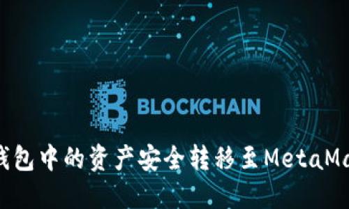 如何将货币钱包中的资产安全转移至MetaMask：详尽指南