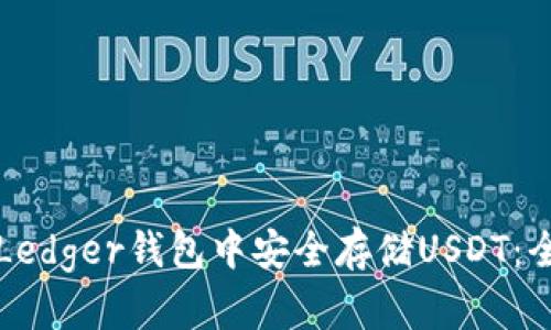 如何在Ledger钱包中安全存储USDT：全面指南