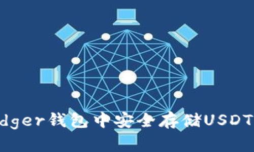 如何在Ledger钱包中安全存储USDT：全面指南