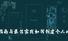 如何创建个人比特币钱包：详尽指南与最佳实践