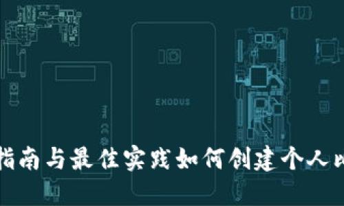 如何创建个人比特币钱包：详尽指南与最佳实践如何创建个人比特币钱包：详尽指南与最佳实践