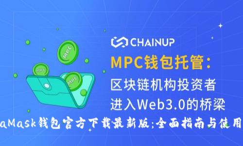 MetaMask钱包官方下载最新版：全面指南与使用技巧