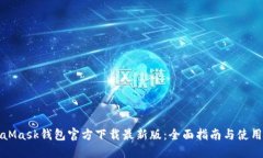 MetaMask钱包官方下载最新版：全面指南与使用技巧