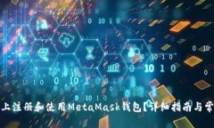 如何在手机上注册和使用MetaMask钱包？详细指南与