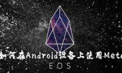 全面解析：如何在Android设备上使用MetaMask钱包