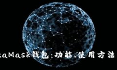 深入了解MetaMask钱包：功能、使用方法与安全性分