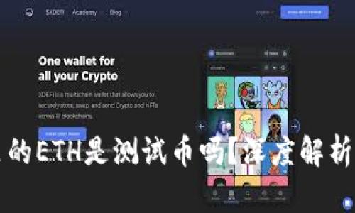 小狐钱包里的ETH是测试币吗？深度解析与实用指南