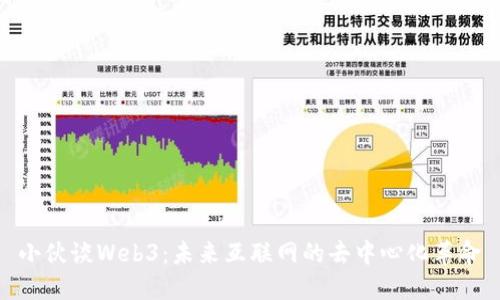 小伙谈Web3：未来互联网的去中心化革命