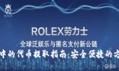 小狐钱包中的代币提取指南：安全便捷的方法与