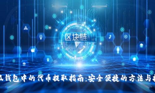 小狐钱包中的代币提取指南：安全便捷的方法与技巧