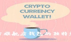 探索金狐狸官方旗舰店钱包的独特魅力与优质选