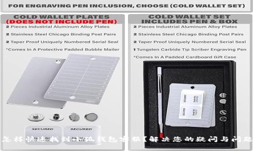 怎样快速找到小狐钱包客服？解决您的疑问与问题