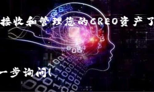 为了将CREO（Creo的代币）添加到小狐钱包（Hoo Wallet），您可以按照以下步骤操作：

### 1. 下载并安装小狐钱包
如果您还没有小狐钱包，首先需要在您的设备上下载并安装小狐钱包应用。可以从官方网站或应用商店获取。

### 2. 创建或导入钱包
如果您是新用户，您需要创建一个新钱包并安全保存助记词。如果您已经有一个钱包，可以直接导入您的钱包。

### 3. 打开小狐钱包
安装完毕后，打开小狐钱包应用。

### 4. 添加ERC20代币
CREO通常是基于以太坊的ERC20代币，因此您需要通过以下步骤添加：

- 在订单主界面找到“资产”选项，并点击进入。
- 在资产界面，找到“添加代币”或“添加自定义代币”选项。
- 在弹出的界面中，输入CREO的合约地址。合约地址通常可以在CREO的官方网站或社区找到。

### 5. 输入必要信息
输入CREO合约地址后，钱包将自动加载CREO代币的信息，如代币名称和符号。如果没有自动加载，请手动输入相应的信息。

### 6. 确认并添加
检查信息无误后，确认添加代币。CREO现在应该已经显示在您的资产列表中了。

### 7. 接收和管理CREO
一旦您成功添加CREO，您就可以通过小狐钱包接收和管理您的CREO资产了。

---

如果需要更详细的步骤或者有其他问题，请进一步询问！