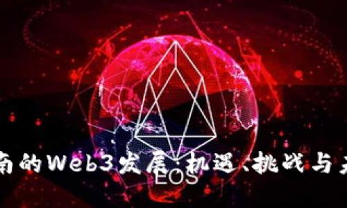 探索云南的Web3发展：机遇、挑战与未来展望