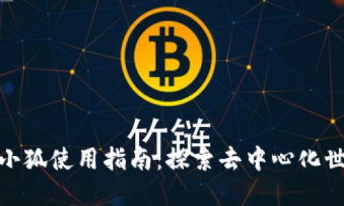 Metamask小狐使用指南：探索去中心化世界的第一步