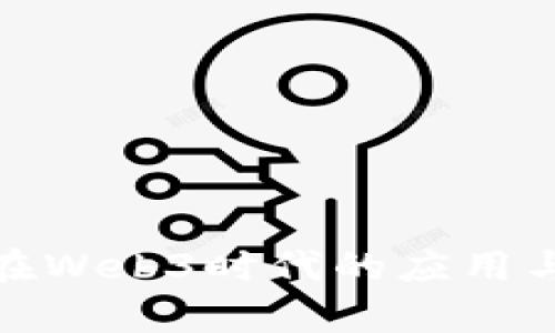 数据分析在Web3时代的应用与前景探讨