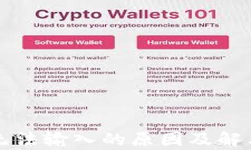 
小狐钱包无法输入的原因及解决方案解析