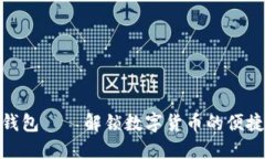 小狐钱包——解锁数字货币的便捷之道