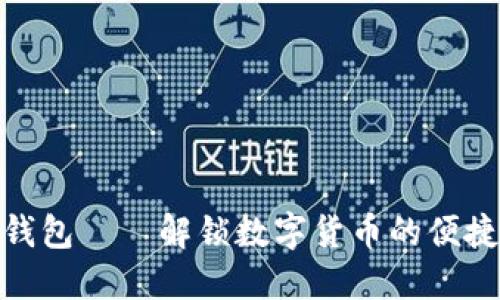 小狐钱包——解锁数字货币的便捷之道