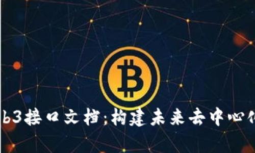 深入解析Web3接口文档：构建未来去中心化应用的指南