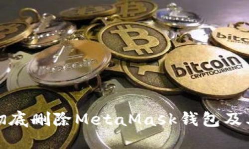 如何彻底删除MetaMask钱包及其数据