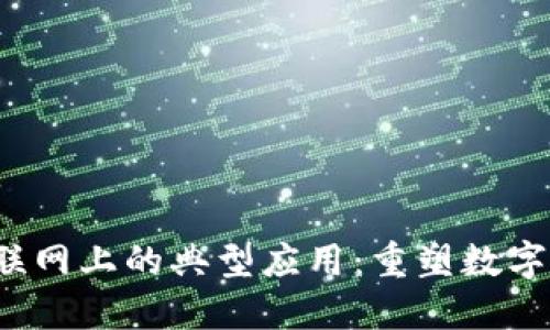 Web3在互联网上的典型应用：重塑数字生态的未来