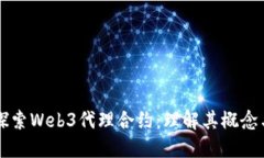 深入探索Web3代理合约：理解其概念与应用