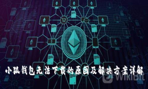 小狐钱包无法下载的原因及解决方案详解