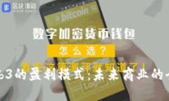 探索Web3的盈利模式：未来商业的全新蓝图