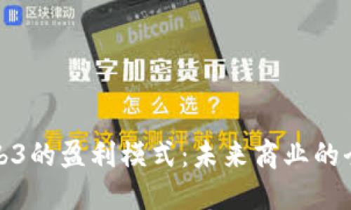 探索Web3的盈利模式：未来商业的全新蓝图
