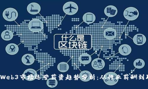 2023年Web3市场运营薪资趋势分析：从行业薪酬到职业发展