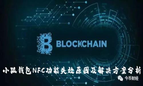 小狐钱包NFC功能失效原因及解决方案分析