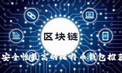2023年安全性最高的比特币钱包推荐与评测
