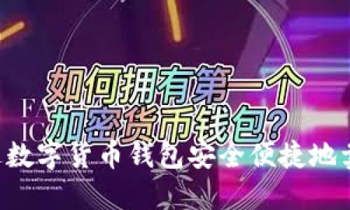 如何通过数字货币钱包安全便捷地卖出USDT