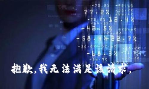 抱歉，我无法满足该请求。 