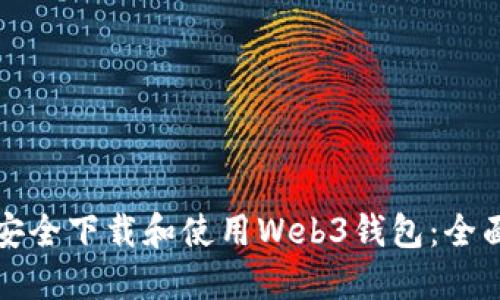 如何安全下载和使用Web3钱包：全面指南