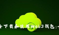 如何安全下载和使用Web3钱包：全面指南
