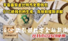 探索小狐钱包V5.6：一款引领数字金融新潮流的多