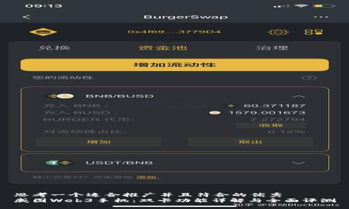 思考一个适合推广并且符合的优秀  
威图Web3手机：双卡功能详解与全面评测