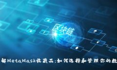 全面了解MetaMask收藏品：如何选择和管理你的数字