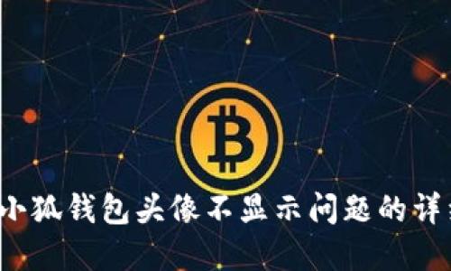  解决小狐钱包头像不显示问题的详细指南