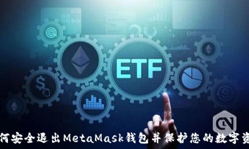   
如何安全退出MetaMask钱包并保护您的数字资产